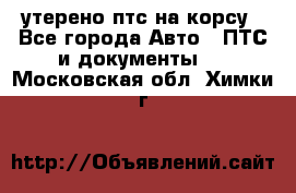 утерено птс на корсу - Все города Авто » ПТС и документы   . Московская обл.,Химки г.